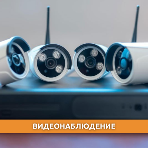 Видеонаблюдение