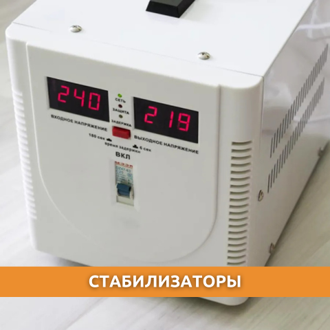 Стабилизаторы